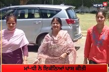 Patiala: ਮਾਂ-ਧੀ ਨੇ ਇਕੱਠਿਆਂ ਪਾਸ ਕੀਤੀ ਬਾਰ੍ਹਵੀਂ ਦੀ ਪ੍ਰੀਖਿਆ