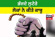 Firozpur: ਭੱਜਦੇ ਲੁਟੇਰੇ ਲੋਕਾਂ ਨੇ ਕੀਤੇ ਕਾਬੂ