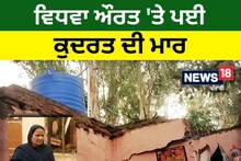 Garhshankar: ਵਿਧਵਾ ਔਰਤ 'ਤੇ ਪਈ ਕੁਦਰਤ ਦੀ ਮਾਰ, ਟੁੱਟੀ ਘਰ ਦੀ ਛੱਤ...