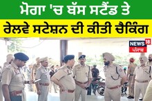 Operation Vigil ਦਾ ਦੂਜਾ ਦਿਨ, ਮੋਗਾ 'ਚ ਬੱਸ ਸਟੈਂਡ ਤੇ ਰੇਲਵੇ ਸਟੇਸ਼ਨ ਦੀ ਕੀਤੀ ਚੈਕਿੰਗ