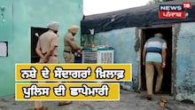 Nangal News: ਨਸ਼ੇ ਦੇ ਸੌਦਾਗਰਾਂ ਖ਼ਿਲਾਫ਼ ਪੁਲਿਸ ਦੀ ਛਾਪੇਮਾਰੀ