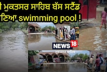 Muktsar News: Swimming pool ਦਾ ਭੁਲੇਖਾ ਪਾ ਰਿਹਾ ਮੁਕਤਸਰ ਦਾ ਬੱਸ ਸਟੈਂਡ