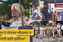 Amritsar news: 6 ਜੂਨ ਦੇ ਮੱਦੇਨਜ਼ਰ ਅੰਮ੍ਰਿਤਸਰ 'ਚ ਵਧਾਈ ਗਈ ਸੁਰੱਖਿਆ 