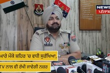 Amritsar: ਘੱਲੂਘਾਰੇ ਮੌਕੇ ਸ਼ਹਿਰ 'ਚ ਵਧੀ ਸੁਰੱਖਿਆ, CCTV ਨਾਲ ਵੀ ਰੱਖੀ ਜਾਵੇਗੀ ਨਜ਼ਰ
