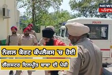 Nangal -ਨੰਗਲ ਕੋਰਟ ਕੰਪਲੈਕਸ 'ਚ ਹੋਈ ਗੈਂਗਸਟਰ ਦਿਲਪ੍ਰੀਤ ਬਾਬਾ ਦੀ ਪੇਸ਼ੀ