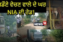 NIA RAID: ਮੇਲਿਆਂ ਵਿਚ ਖਿਡੌਣੇ ਵੇਚਣ ਵਾਲੇ ਦੇ ਘਰ ਹੋਈ NIA ਦੀ ਰੇਡ