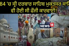 6june: 1984 'ਚ ਸ੍ਰੀ ਦਰਬਾਰ ਸਾਹਿਬ ਸ੍ਰੀ ਮੁਕਤਸਰ ਸਾਹਿਬ ਵਿਖੇ ਵੀ ਹੋਈ ਸੀ ਫੌਜੀ ਕਾਰਵਾਈ