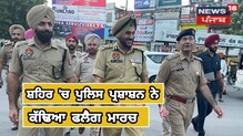 ਸੁਰੱਖਿਆ ਪ੍ਰਬੰਧਾਂ ਦੇ ਮੱਦੇਨਜ਼ਰ ਪੁਲਿਸ ਪ੍ਰਸ਼ਾਸ਼ਨ ਨੇ ਕੱਢਿਆ ਫਲੈਗ ਮਾਰਚ