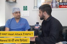 Heart Attack : ਕਿਵੇਂ ਕੀਤਾ ਜਾ ਸਕਦਾ ਹਾਰਟ ਅਟੈਕ ਤੋਂ ਬਚਾਅ ?ਵੇਖੋ News18 ਦੀ ਖਾਸ ਰਿਪੋਰਟ