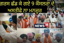 Muktsar News: ਕਾਂਗਰਸ ਛੱਡ ਕੇ ਗਏ 9 ਕੌਸਲਰਾ ਦੇ ਅਸਤੀਫੇ ਨਾ ਮਨਜ਼ੂਰ 