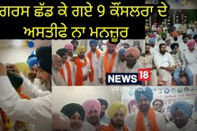 Congress: ਕਾਂਗਰਸ ਛੱਡ ਕੇ ਗਏ 9 ਕੌਸਲਰਾ ਦੇ ਅਸਤੀਫੇ ਨਾ ਮਨਜ਼ੂਰ 