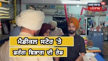 Nangal News: ਮੈਡੀਕਲ ਸਟੋਰ 'ਤੇ ਡਰੱਗ ਵਿਭਾਗ ਨੇ ਕੀਤੀ ਰੇਡ