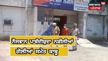 Nangal- ਪਾਬੰਦੀਸ਼ੁਦਾ ਨਸ਼ੀਲੀਆਂ ਗੋਲੀਆਂ ਸਮੇਤ ਨੌਜਵਾਨ ਕਾਬੂ