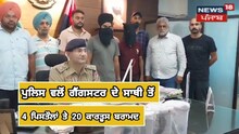 Ropar News: ਪੁਲਿਸ ਵੱਲੋਂ ਗੈਂਗਸਟਰ ਦਿਲਪ੍ਰੀਤ ਸਿੰਘ ਬਾਬਾ ਦਾ ਸਾਥੀ 4 ਪਿਸਤੌਲਾਂ ਅਤੇ 20 ਕਾਰਤੂਸਾਂ ਸਮੇਤ ਕਾਬੂ
