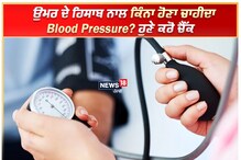 Blood Pressure Chart: ਉਮਰ ਦੇ ਹਿਸਾਬ ਨਾਲ ਕਿੰਨਾ ਹੋਣਾ ਚਾਹੀਦਾ Blood Pressure? ਹੁ
