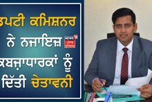 Gurdaspur News: ਡਿਪਟੀ ਕਮਿਸ਼ਨਰ ਨੇ ਨਜਾਇਜ਼ ਕਬਜ਼ਾਧਾਰਕਾਂ ਨੂੰ ਦਿੱਤੀ ਚੇਤਾਵਨੀ