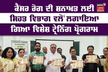 ਕੈਂਸਰ ਦੀ ਸ਼ਨਾਖ਼ਤ ਲਈ ਸੀਐੱਚਓ ਲਈ ਸ਼ੁਰੂ ਕੀਤੀ ਗਈ ਟ੍ਰੇਨਿੰਗ