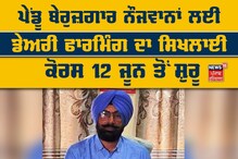 ਪੇਂਡੂ ਬੇਰੁਜ਼ਗਾਰ ਨੌਜਵਾਨਾਂ ਲਈ ਡੇਅਰੀ ਫਾਰਮਿੰਗ ਦਾ ਸਿਖਲਾਈ ਕੋਰਸ 12 ਜੂਨ ਤੋਂ ਸ਼ੁਰੂ