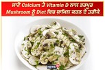 Calcium ਤੇ Vitamin D ਨਾਲ ਭਰਪੂਰ ਹੁੰਦੀ ਹੈ Mushroom, Diet ਵਿਚ ਕਰੋ ਸ਼ਾਮਿਲ
