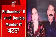 Pathankot News: ਪਠਾਨਕੋਟ ਦੇ ਪਿੰਡ ਮਨਵਾਲ 'ਚ ਵਾਪਰੀ ਦੋਹਰੇ ਕਤਲ ਦੀ ਘਟਨਾ