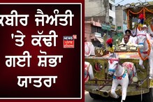 Pathankot News :ਕਬੀਰ ਜੈਅੰਤੀ 'ਤੇ ਪਠਾਨਕੋਟ 'ਚ ਕੱਢੀ ਗਈ ਸ਼ੋਭਾ ਯਾਤਰਾ