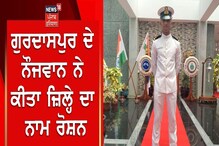 Gurdaspur News: ਗੁਰਦਾਸਪੁਰ ਦੇ ਨੌਜਵਾਨ ਨੇ ਕੀਤਾ ਜ਼ਿਲ੍ਹੇ ਦਾ ਨਾਮ ਰੋਸ਼ਨ
