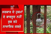 Pathankot: ਪੰਜਾਬ ਸਰਕਾਰ ਦੇ ਹੁਕਮਾਂ ਦੇ ਬਾਵਜੂਦ ਨਹੀਂ ਰੁਕ ਰਹੇ ਨਾਜਾਇਜ਼ ਕਬਜ਼ੇ