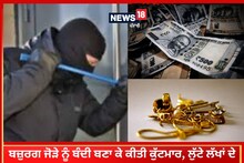 Dasuya: ਬਜ਼ੁਰਗ ਜੋੜੇ ਨੂੰ ਬੰਦੀ ਬਣਾ ਕੇ ਕੀਤੀ ਕੁੱਟਮਾਰ, ਲੁੱਟੇ ਲੱਖਾਂ ਦੇ ਗਹਿਣੇ ਤੇ ਨਕਦੀ