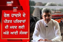 Odisha Train Accident: ਰੇਲ ਹਾਦਸੇ ਦੇ ਪੀੜਤ ਪਰਿਵਾਰਾਂ ਦੀ ਮਦਦ ਲਈ ਅੱਗੇ ਆਈ ਇਹ ਸੰਸਥਾ