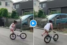 Viral Video: ਛੋਟੀ ਬੱਚੀ ਨੇ ਸਾਈਕਲ 'ਤੇ ਦਿਖਾਏ ਕਮਾਲ ਦੇ ਸਟੰਟ, ਵੇਖੋ ਵਾਇਰਲ ਵੀਡੀਓ