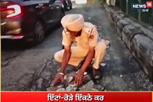 ਇੱਟਾਂ-ਰੋੜੇ ਇੱਕਠੇ ਕਰ ਇਹ ਪੁਲਿਸ ਮੁਲਾਜ਼ਮ ਬਚਾ ਰਿਹਾ ਲੋਕਾਂ ਦੀ ਜਾਨ