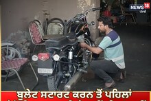 Bullet ਸਟਾਰਟ ਕਰਨ ਤੋਂ ਪਹਿਲਾਂ ਦੇਖੋ ਇਹ ਖ਼ਬਰ, ਕਿਤੇ ਤੁਸੀਂ ਵੀ ਤਾਂ ਨਹੀਂ