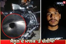 Amritsar: ਸੈਲੂਨ ਦੇ ਮਾਲਕ 'ਤੇ ਚੱਲੀਆਂ ਤਾੜ-ਤਾੜ ਗੋਲੀਆਂ