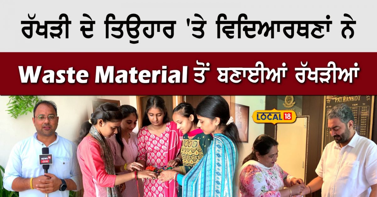 On the festival of Rakhi, the students made rakhis from waste material