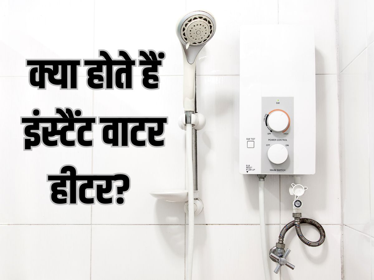 ਕੀ ਹਨ Instant ਵਾਟਰ ਹੀਟਰ? ਜਾਣੋ ਫਾਇਦੇ ਅਤੇ ਕੰਮ ਕਰਨ ਦਾ ਢੰਗ News18 ਪੰਜਾਬੀ