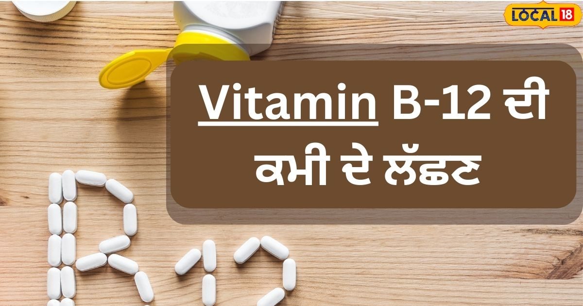 ਵਿਟਾਮਿਨ B12 ਦੀ ਕਮੀ ਸਰੀਰ ਨੂੰ ਅੰਦਰੋਂ ਖੋਖਲਾ ਕਰ ਦਿੰਦੀ ਹੈ, 5 ਲੱਛਣ ਦਿਸਣ ਲੱਗਦੇ