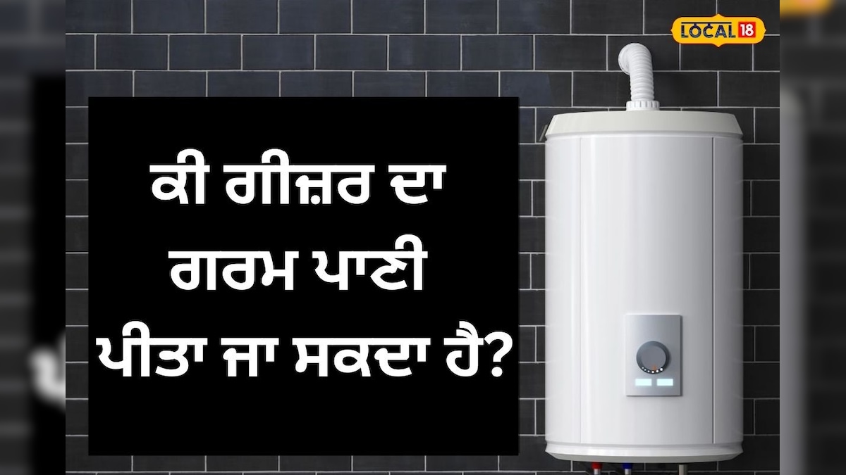 ਕੀ ਗੀਜ਼ਰ ਦਾ ਗਰਮ ਪਾਣੀ ਪੀਤਾ ਜਾ ਸਕਦਾ ਹੈ? ਬਹੁਤੇ ਲੋਕ ਭੰਬਲਭੂਸੇ ਵਿੱਚ ਰਹਿੰਦੇ ਹਨ