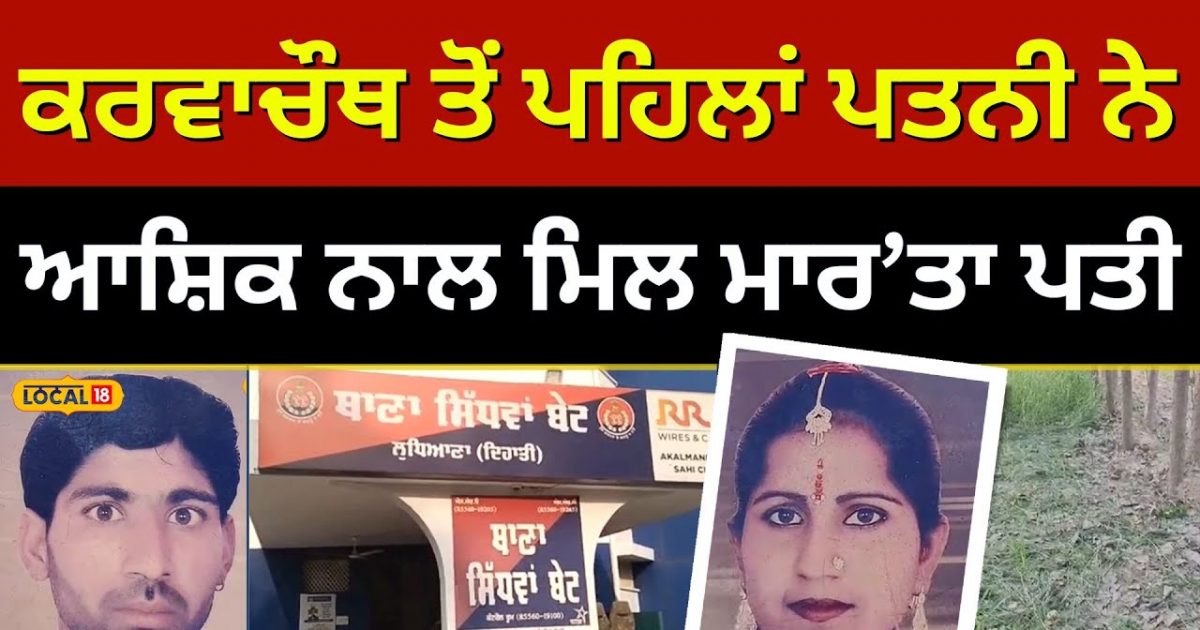 ਕਰਵਾਚੌਥ ਤੋਂ ਪਹਿਲਾਂ ਪਤਨੀ ਨੇ ਆਸ਼ਿਕ ਨਾਲ ਮਿਲ ਮਾਰ’ਤਾ ਪਤੀ