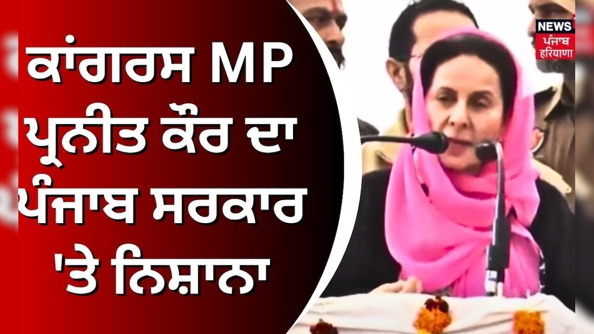 Preneet Kaur on Punjab Govt | ਕਾਂਗਰਸ MP ਪ੍ਰਨੀਤ ਕੌਰ ਦਾ ਪੰਜਾਬ ਸਰਕਾਰ 'ਤੇ ...