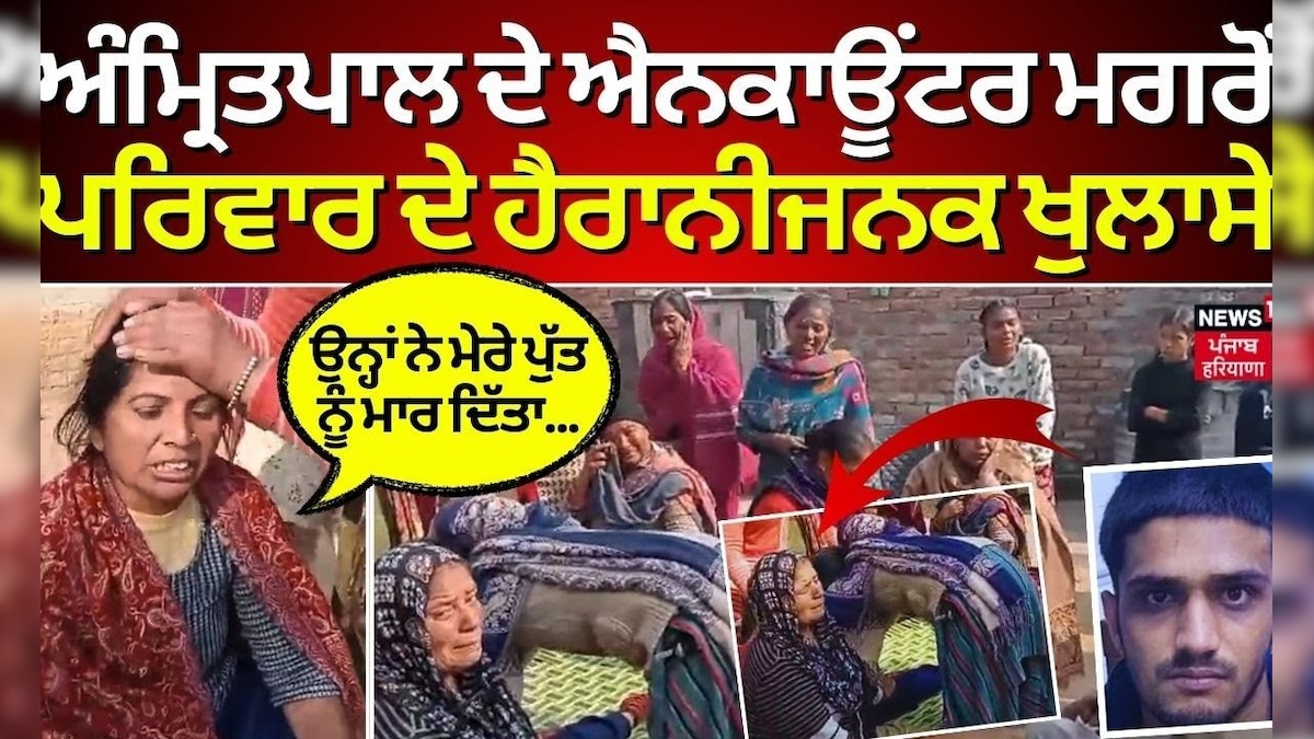 Jandiala Guru Encunter Amritpal ਦੇ ਐਨਕਾਊਂਟਰ ਮਗਰੋਂ ਧਾਹਾਂ ਮਾਰਦੇ ਪਰਿਵਾਰ