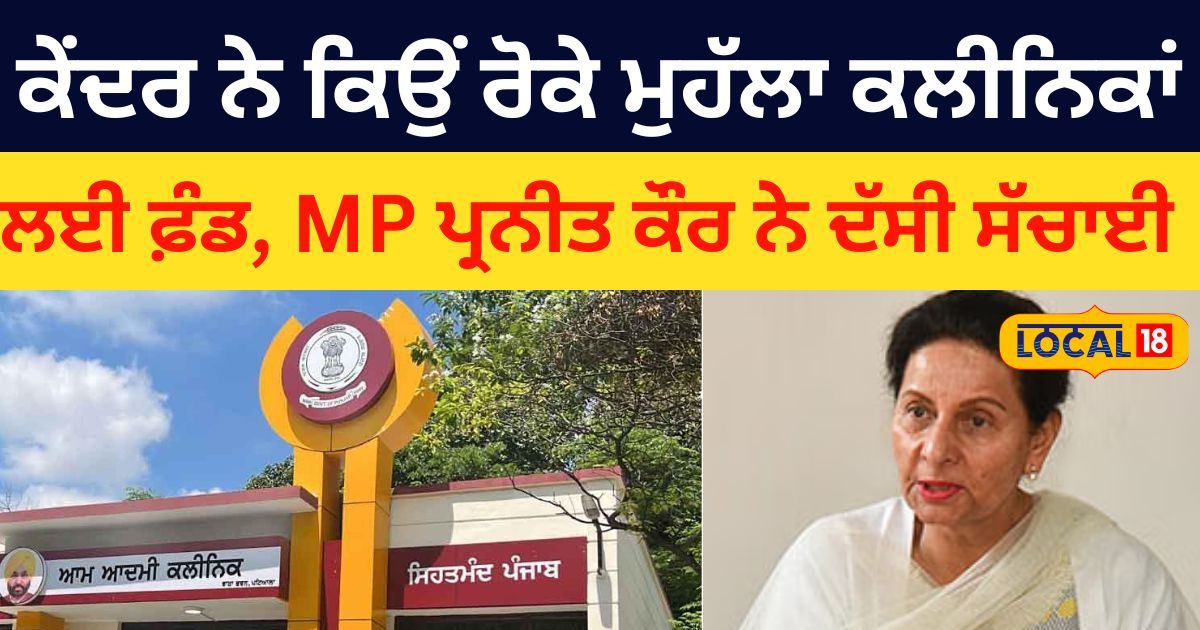 Why did the Center govt stop funds for Mohalla clinic MP Praneet kaur ...