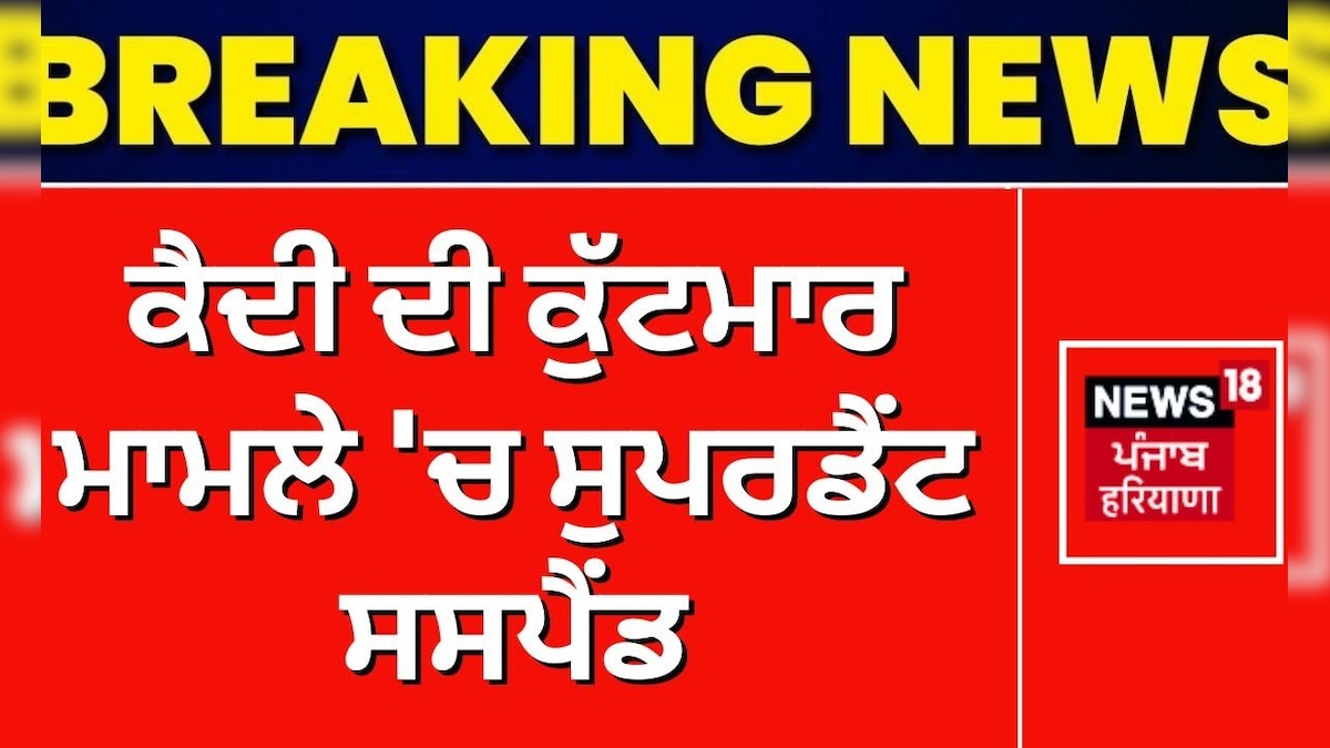 Hoshiarpur Jail News: ਵੱਡਾ ਐਕਸ਼ਨ, ਕੈਦੀ ਦੀ ਕੁੱਟਮਾਰ ਮਾਮਲੇ ਚ ਸੁ 