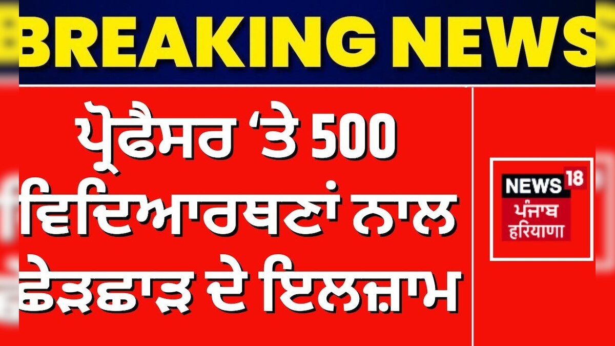 Chaudhary Devi Lal University ਪ੍ਰੋਫੈਸਰ ਤੇ 500 ਵਿਦਿਆਰਥਣਾਂ ਨਾਲ ਛੇੜਛਾੜ ਦੇ ਇਲਜ਼ਾਮ Sirsa News18 1439