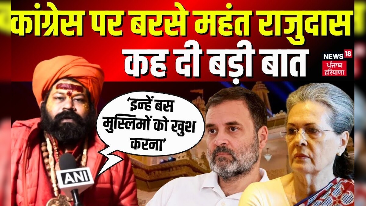 Ayodhya Ram Mandir : Congress पर बरसे Mahant Raju Das, कह दी बड़ी बात ...