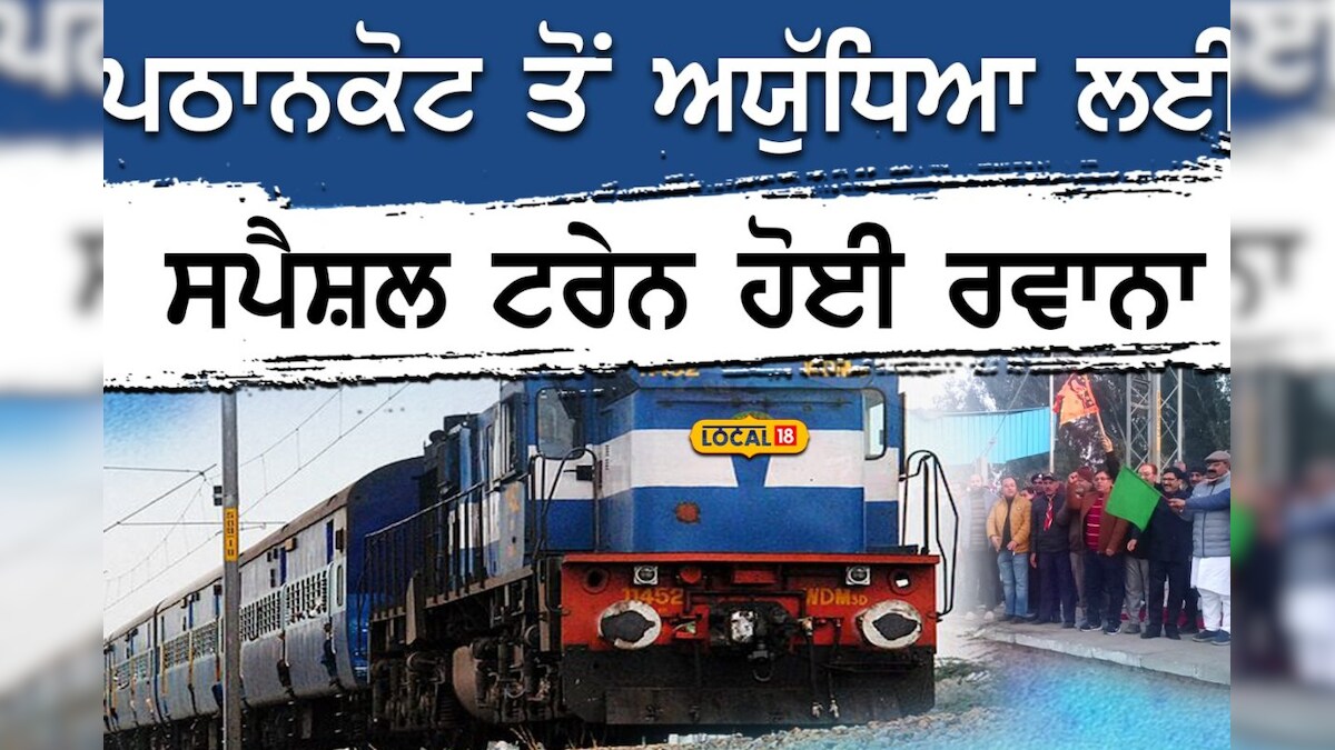 Pathankot Train Ayodhya Specail Train | Pathankot ਤੋਂ Ayodhya ਲਈ Special Train ਹੋਈ ...