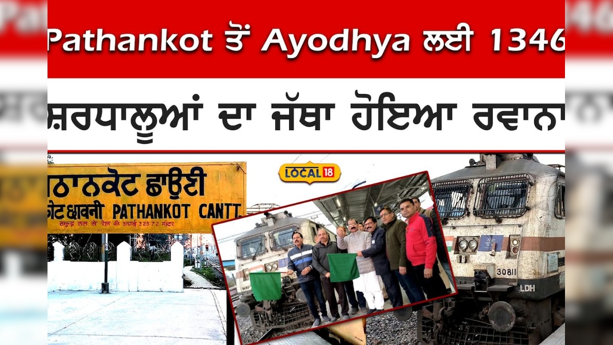 A batch of 1346 pilgrims left for Ayodhya Dham from Pathankot Special ...