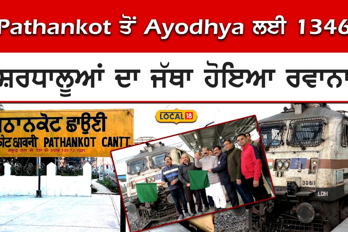 Pathankot Train A batch of 1346 pilgrims left for Ayodhya Dham from Pathankot Special ...