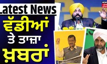 Latest News | ਵੱਡੀਆਂ ਤੇ ਤਾਜ਼ਾ ਖ਼ਬਰਾਂ |Manpreet Badal |Arvind Kejriwal |Bhagwant Mann | News18 Punjab