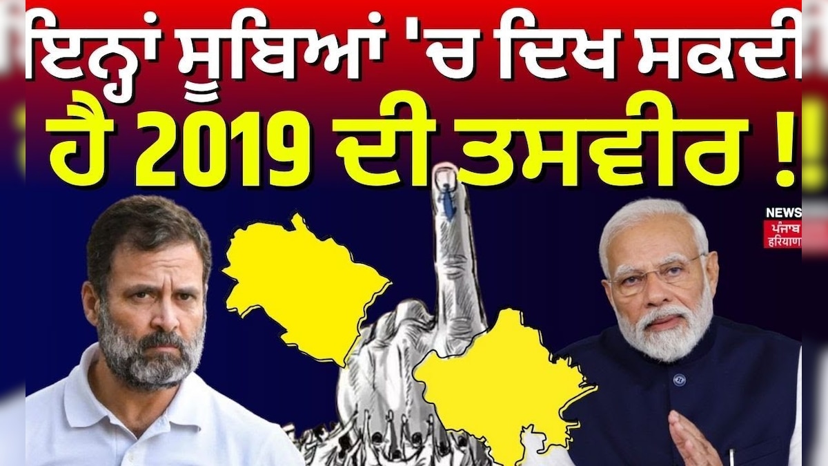 Mega Opinion Poll | ਇਨ੍ਹਾਂ ਸੂਬਿਆਂ 'ਚ ਦਿਖ ਸਕਦੀ ਹੈ 2019 ਦੀ ਤਸਵੀਰ ! Lok Sabha Elections | News18 Punjab