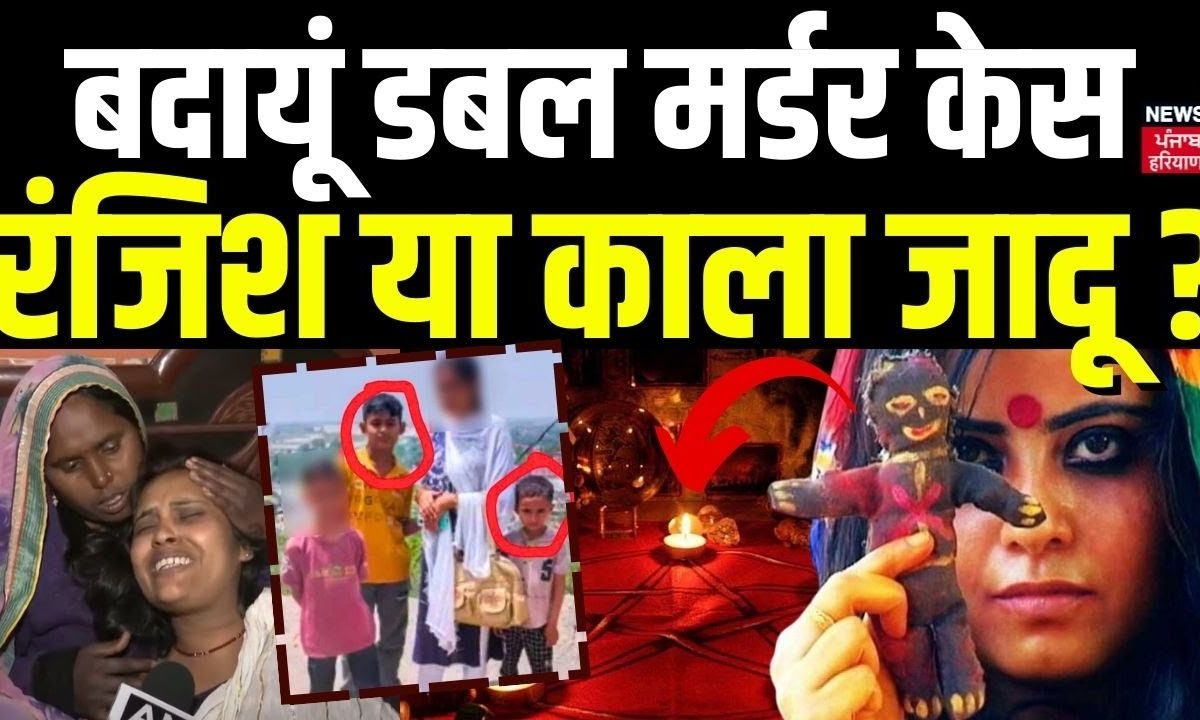 Badaun Double Murder Case: बदायूं डबल मर्डर केस, रंजिश या काला जादू ...